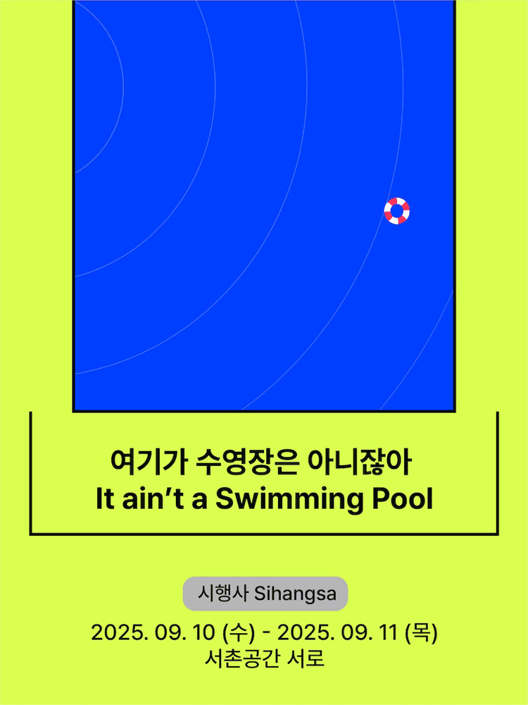 It ain’t a Swimming Pool - 2025 Seoul Marginal Theatre Festival