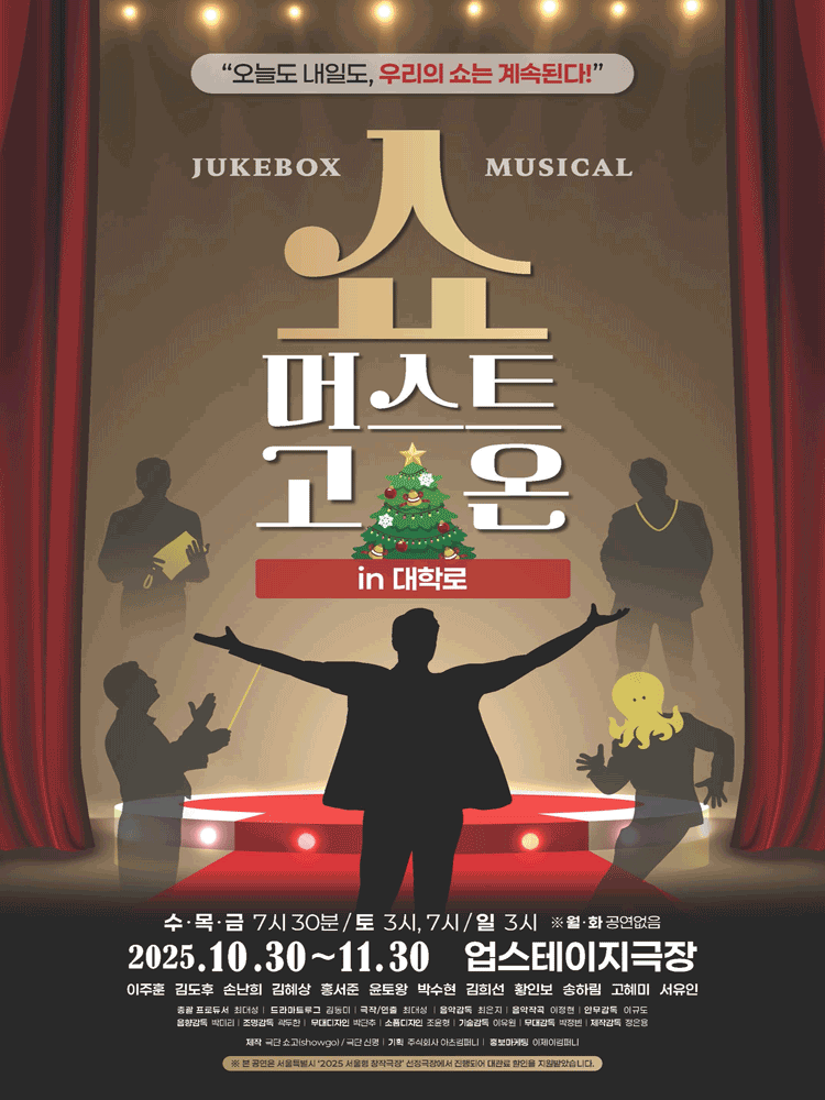 뮤지컬 〈쇼 머스트 고 온 in 대학로〉