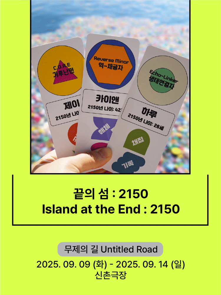 끝의 섬 : 2150 - 2025 서울변방연극제