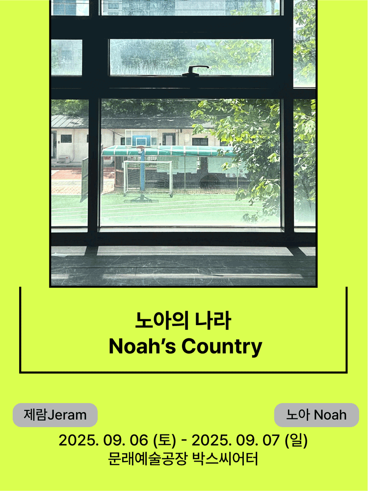 노아의 나라 - 2025 서울변방연극제