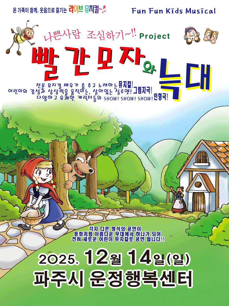 만원의 행복 빨간모자와 늑대 - 파주