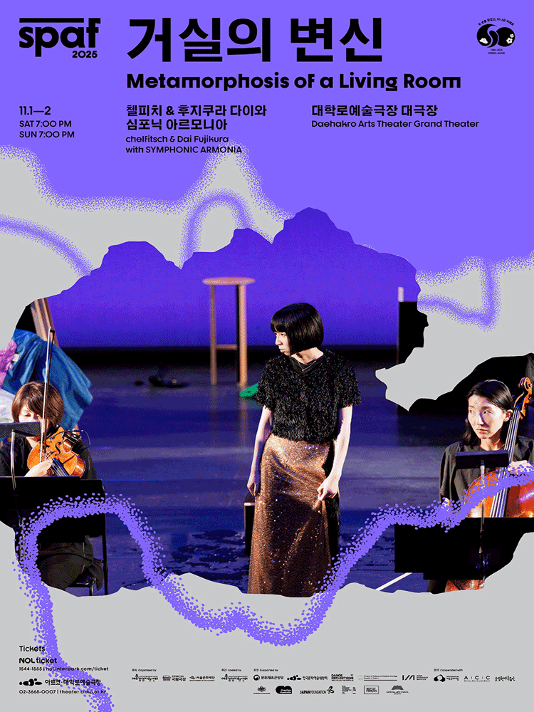 ［2025 SPAF］ 거실의 변신