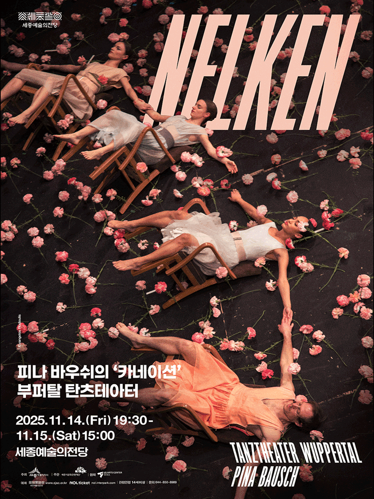 피나 바우쉬의＇카네이션＇, 부퍼탈 탄츠테아터 - 세종예술의전당