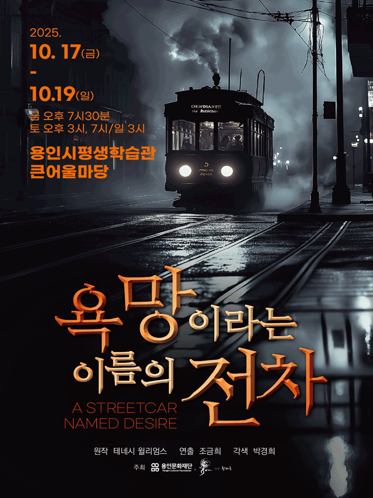연극 〈욕망이라는 이름의 전차〉 - 용인