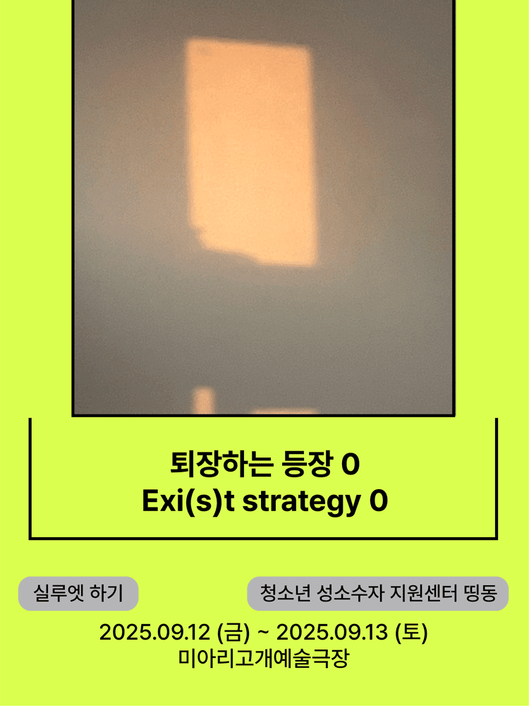 Exi(s)t strategy 0 - 2025 Seoul Marginal Theatre Festival