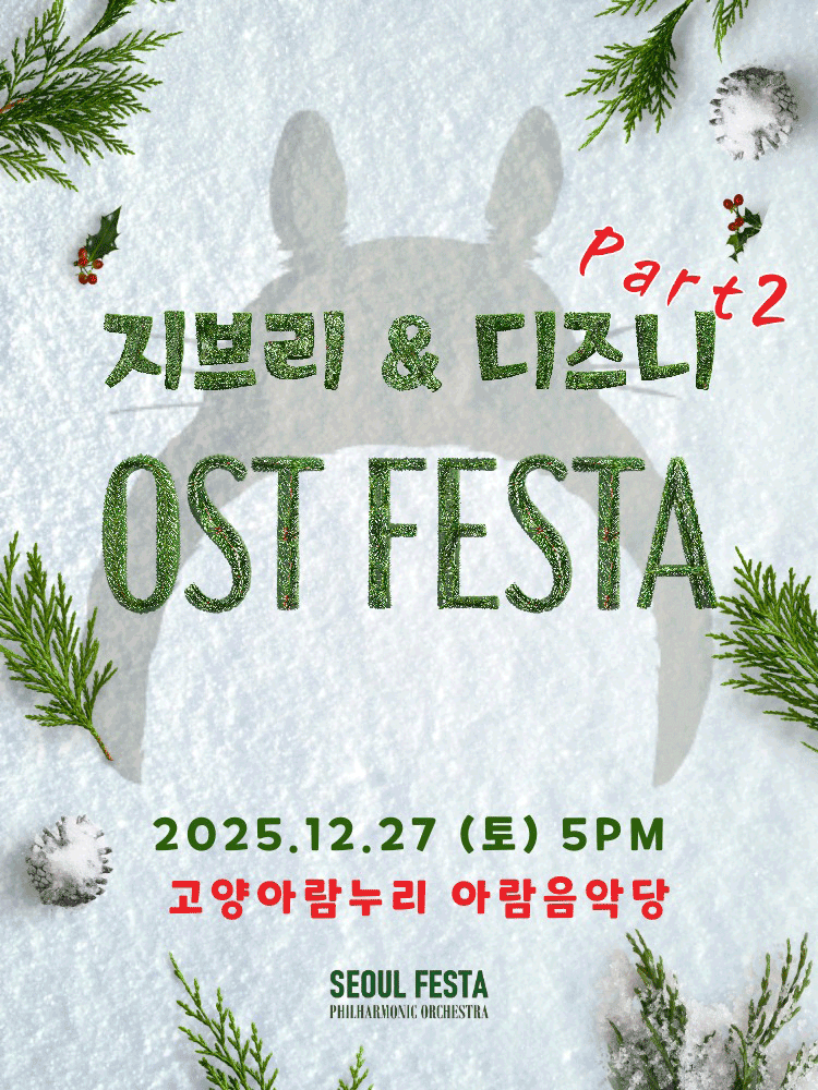 지브리&디즈니 영화음악 FESTA - 고양 앙코르