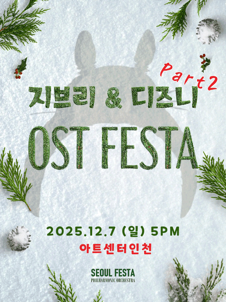 지브리&디즈니 영화음악 FESTA - 인천 - Part.2