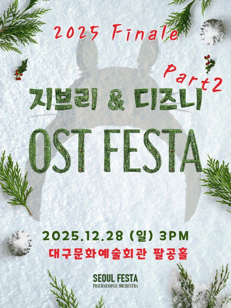 지브리&디즈니 영화음악 FESTA - 2025 Finale - 대구
