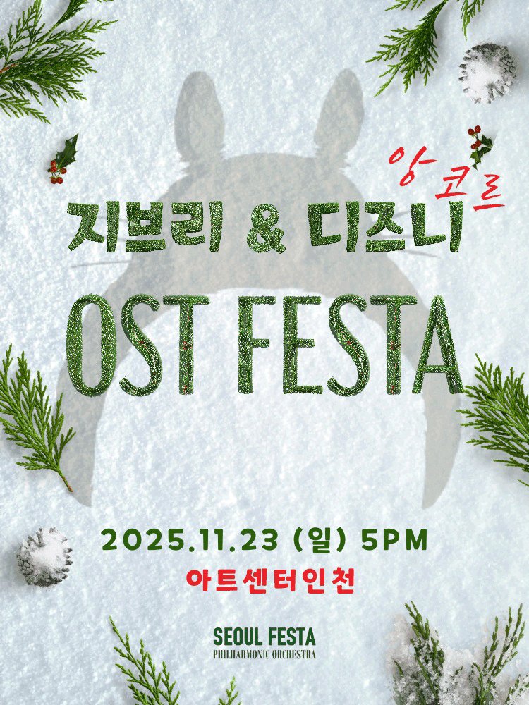지브리 & 디즈니 영화음악 FESTA - 앙코르 - 인천