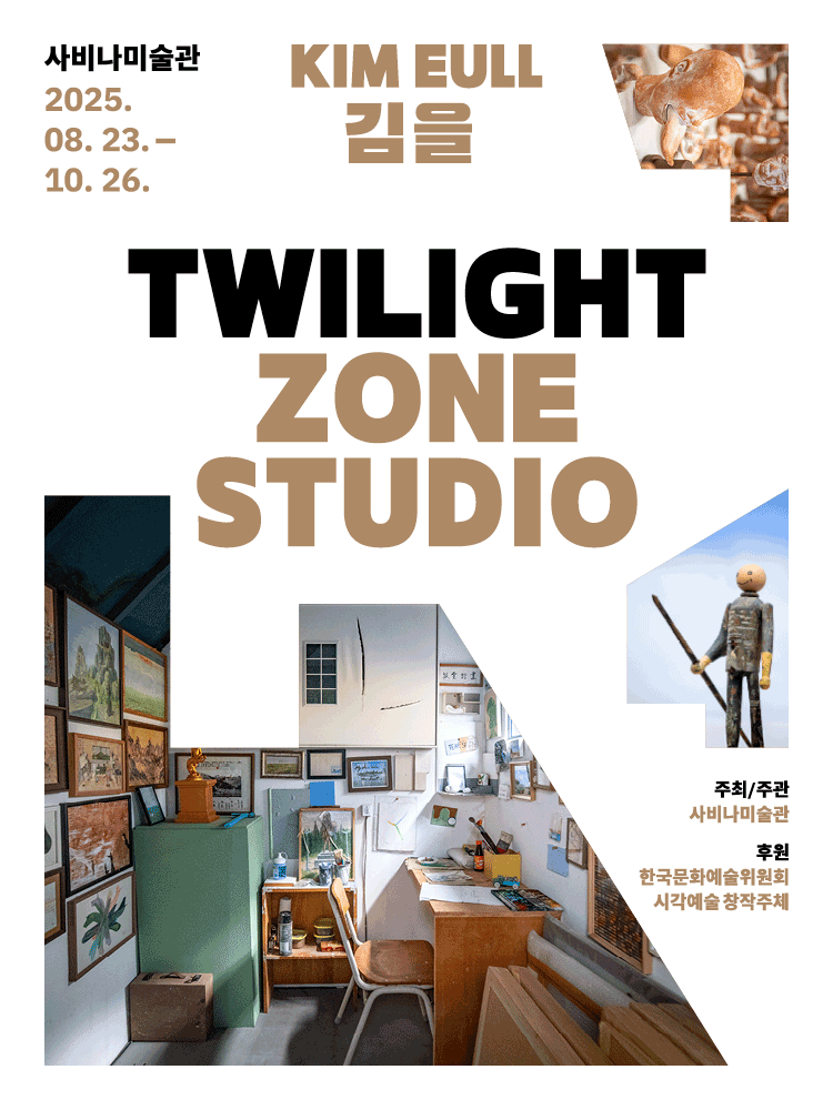Kim Eull Solo Exhibition 《Twilight Zone Studio》