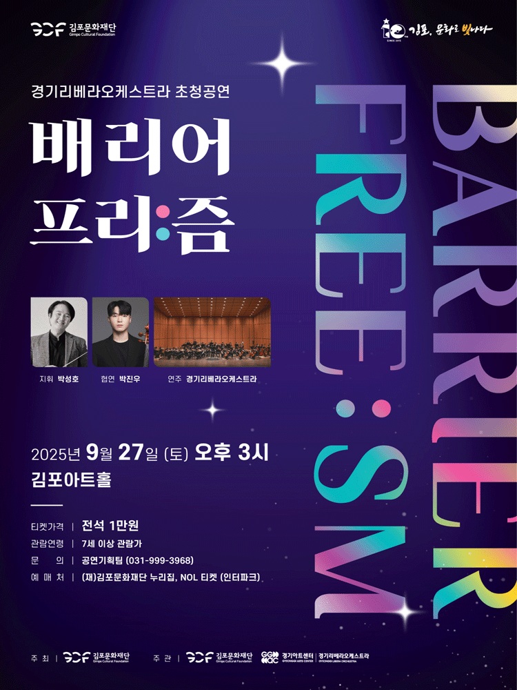 Gyeonggi Libera Orchestra 〈BARRIER FREE : SM〉 