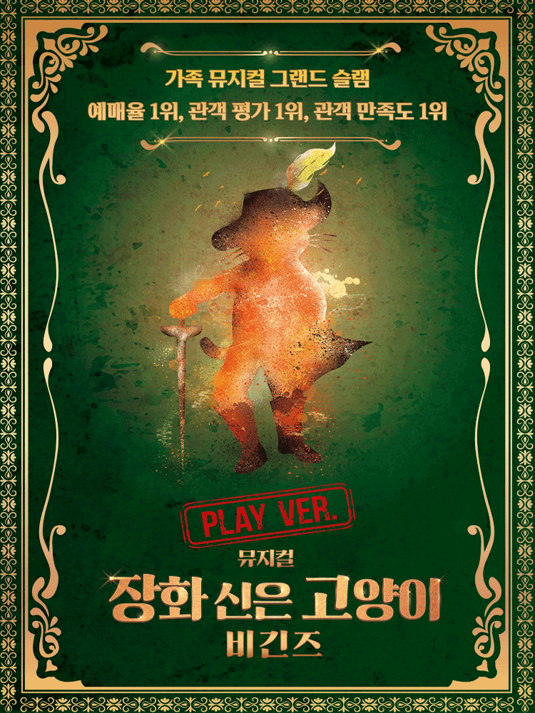 뮤지컬 〈장화 신은 고양이 비긴즈〉 플레이 버전