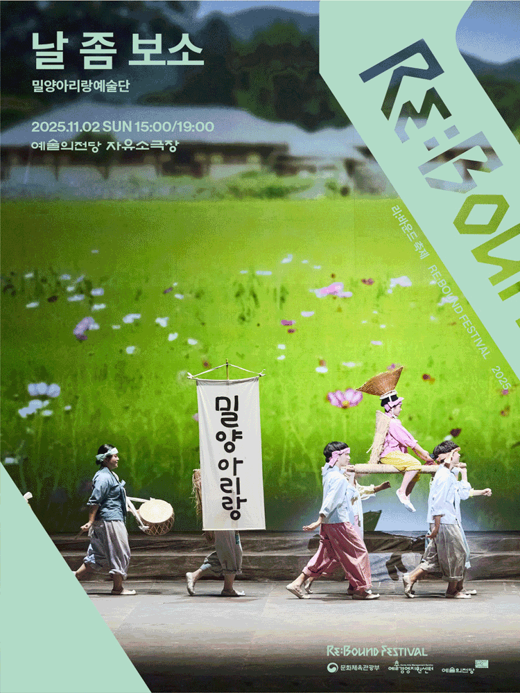 ［2025 리:바운드 축제］ 날 좀 보소