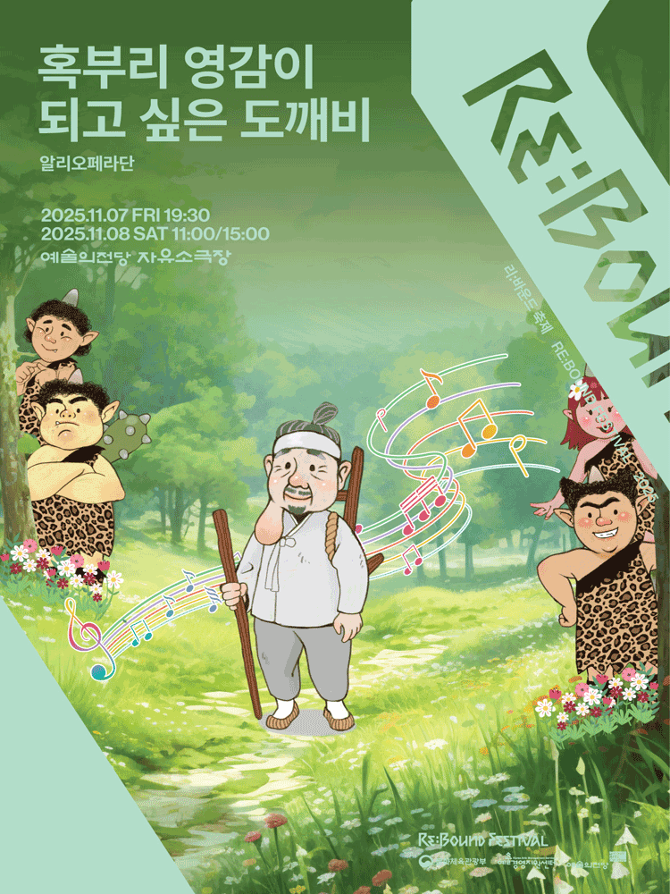 ［2025 리:바운드 축제］ 혹부리 영감이 되고 싶은 도깨비