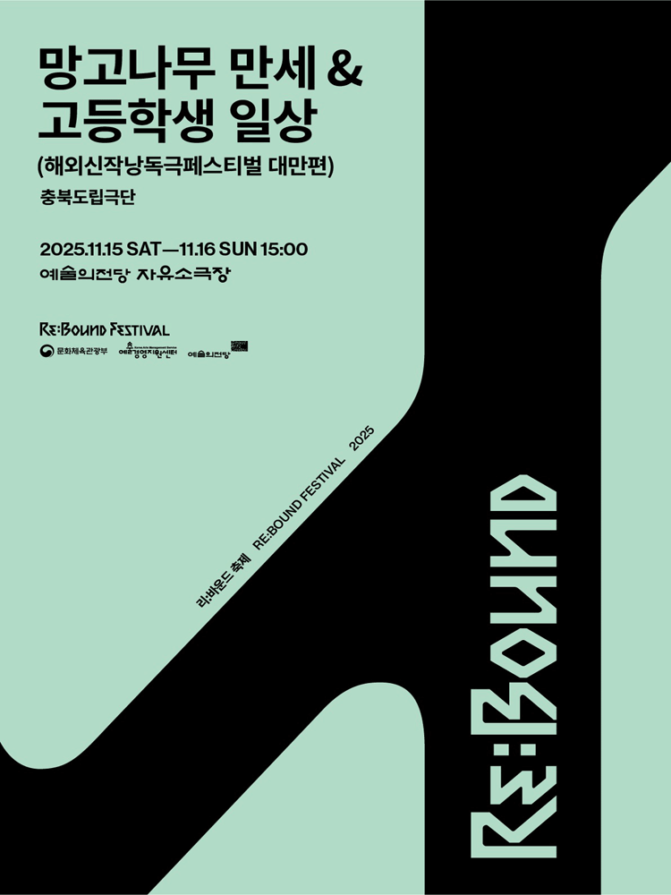 ［2025 리:바운드 축제］ 망고나무만세 ＆ 고등학생일상