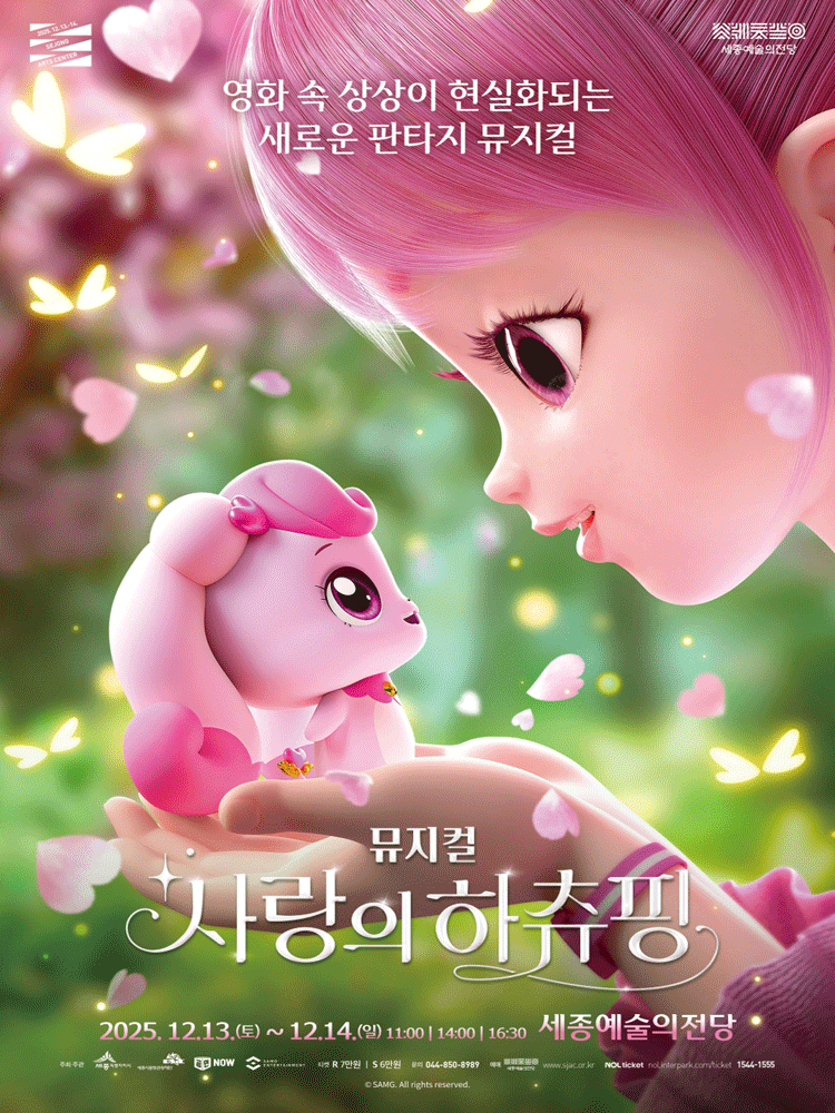 뮤지컬 〈사랑의 하츄핑〉 - 세종시