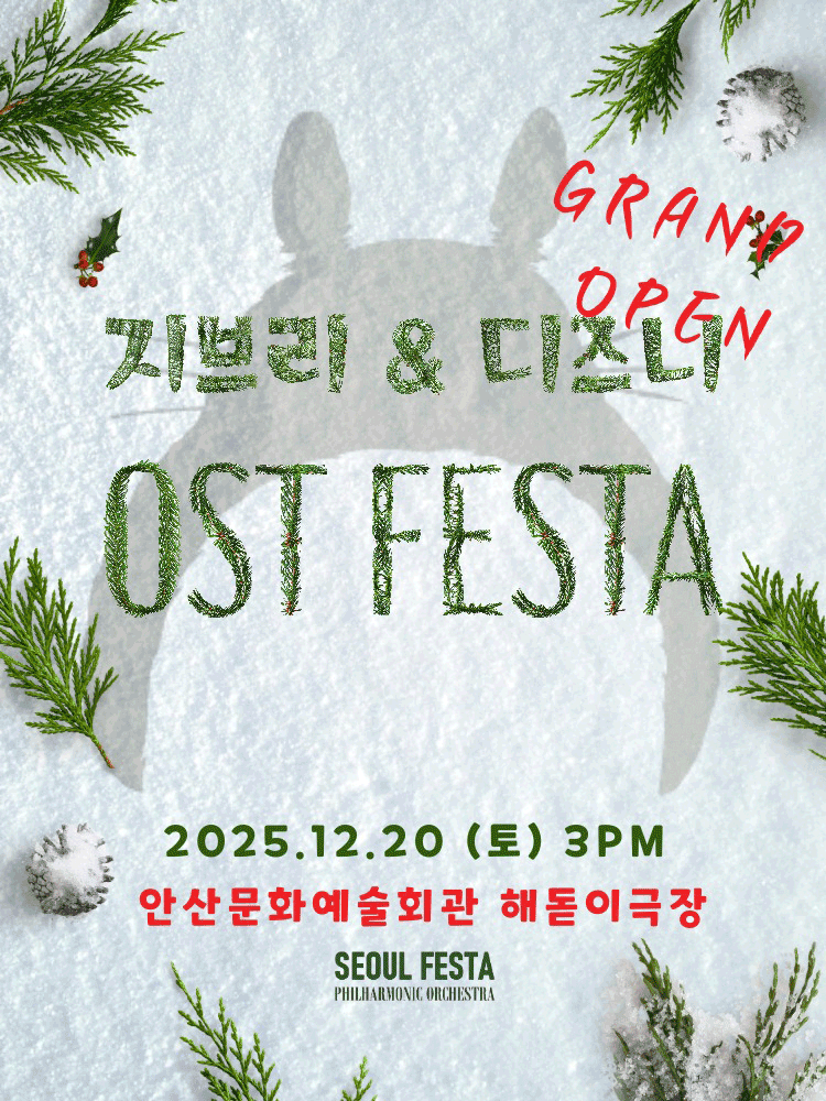 지브리&디즈니 영화음악 FESTA - 2025 안산 Finale
