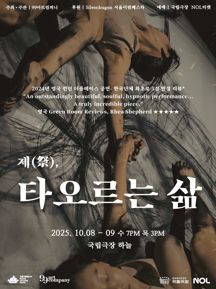 제(祭), 타오르는 삶