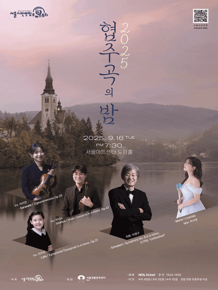서울시민연합오케스트라 2025 협주곡의 밤