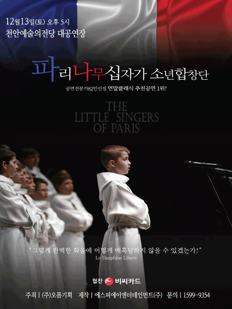 파리나무십자가소년합창단특별초청공연－천안