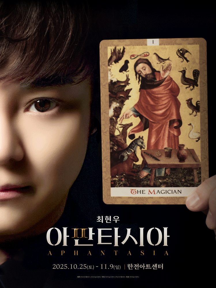 2025 최현우 아판타시아 - 서울