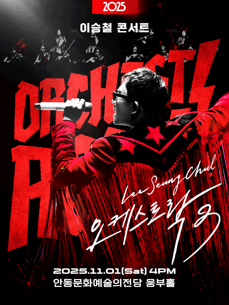 NOL 티켓 | 오픈예정 | 2025 이승철 콘서트〈오케스트락3〉안동공연