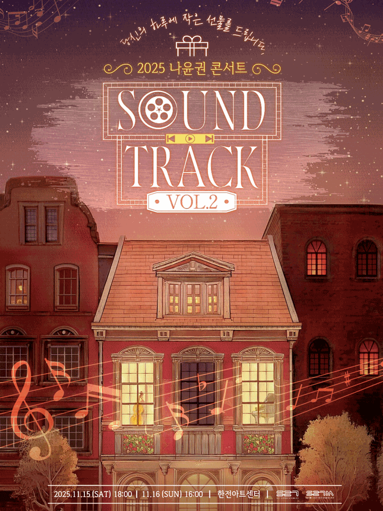 2025 NA YOON KWON CONCERT [SOUND TRACK] Vol.2
