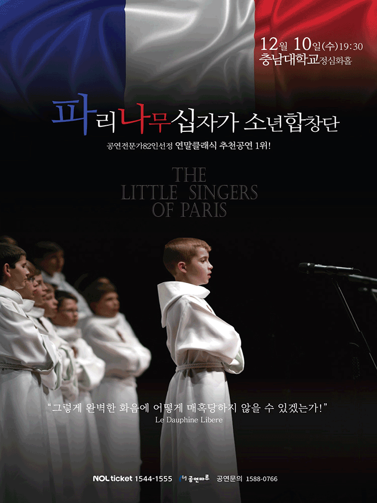파리나무십자가소년합창단 특별초청공연 - 대전