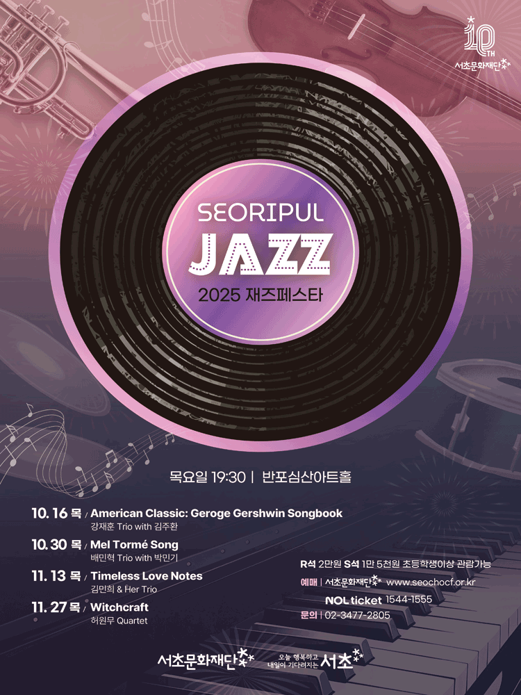 서리풀 재즈페스타 〈Witchcraft〉