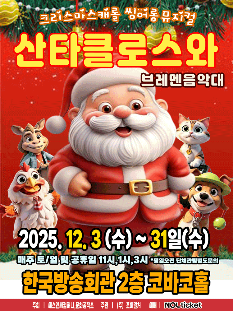 2025 크리스마스캐롤 씽어롱 뮤지컬〈산타클로스와브레멘음악대〉 - 서울(양천)