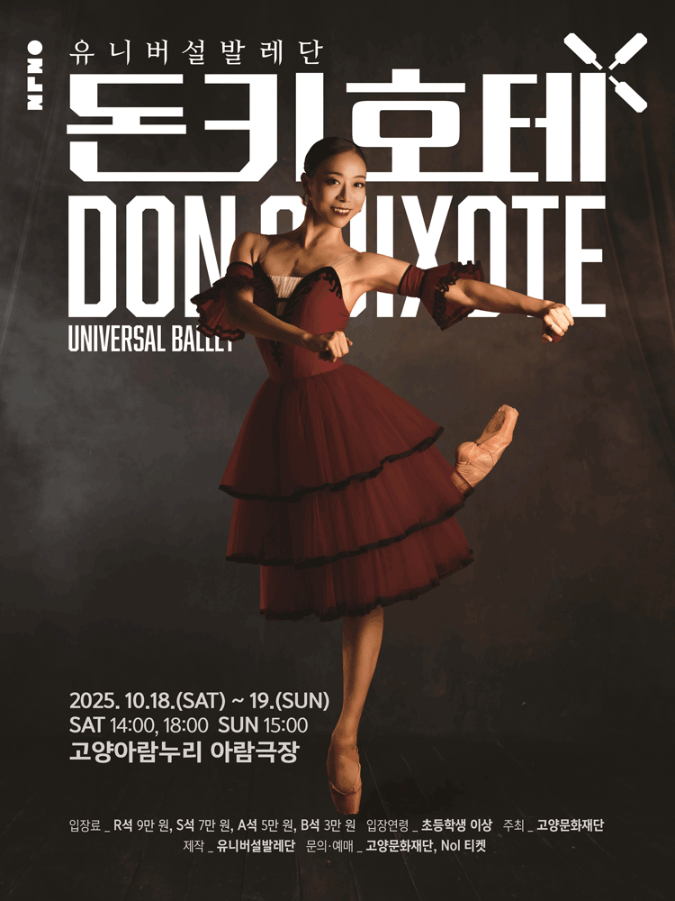 UNIVERSAL BALLET 〈Don Quixote〉- Goyang