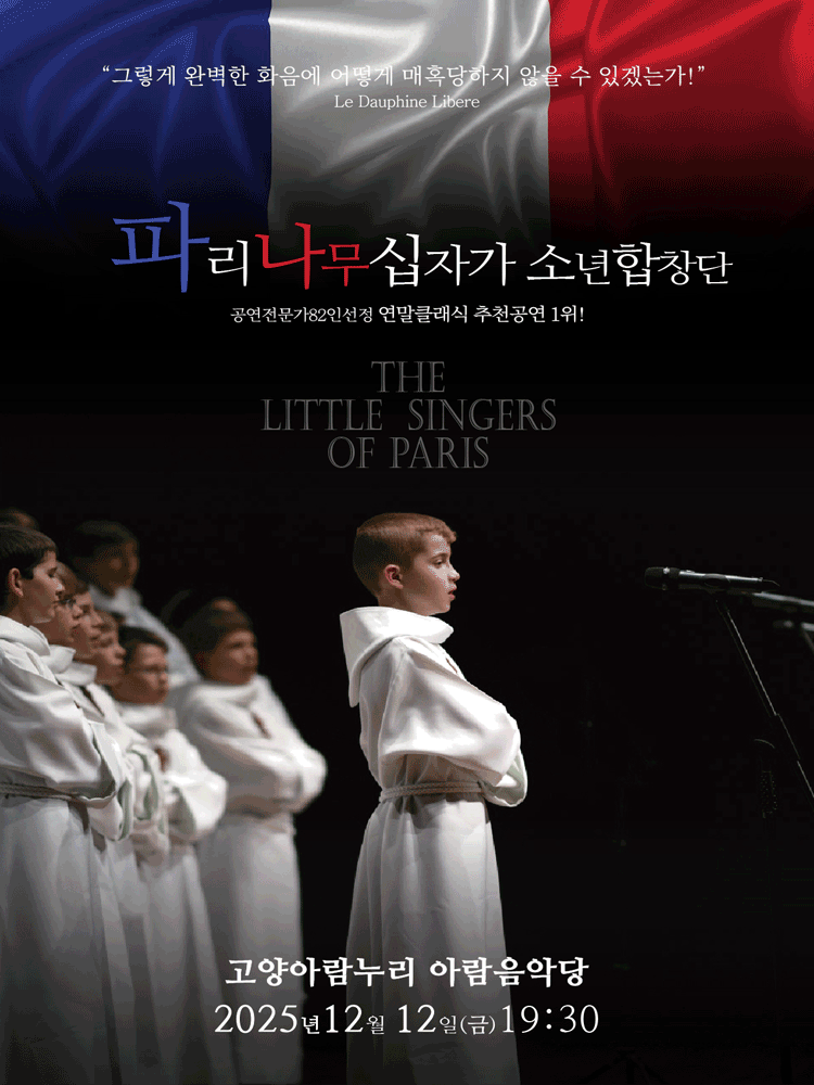 파리나무십자가소년합창단 특별초청공연 - 고양
