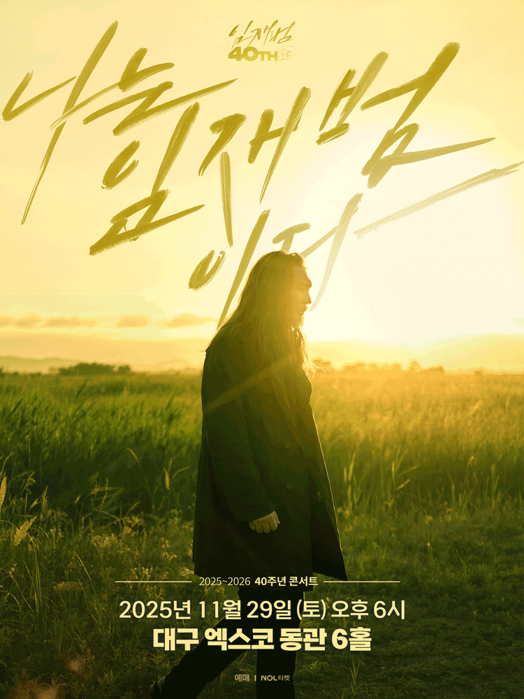 2025-26 임재범 40주년콘서트 ＂나는 임재범이다＂ - 대구