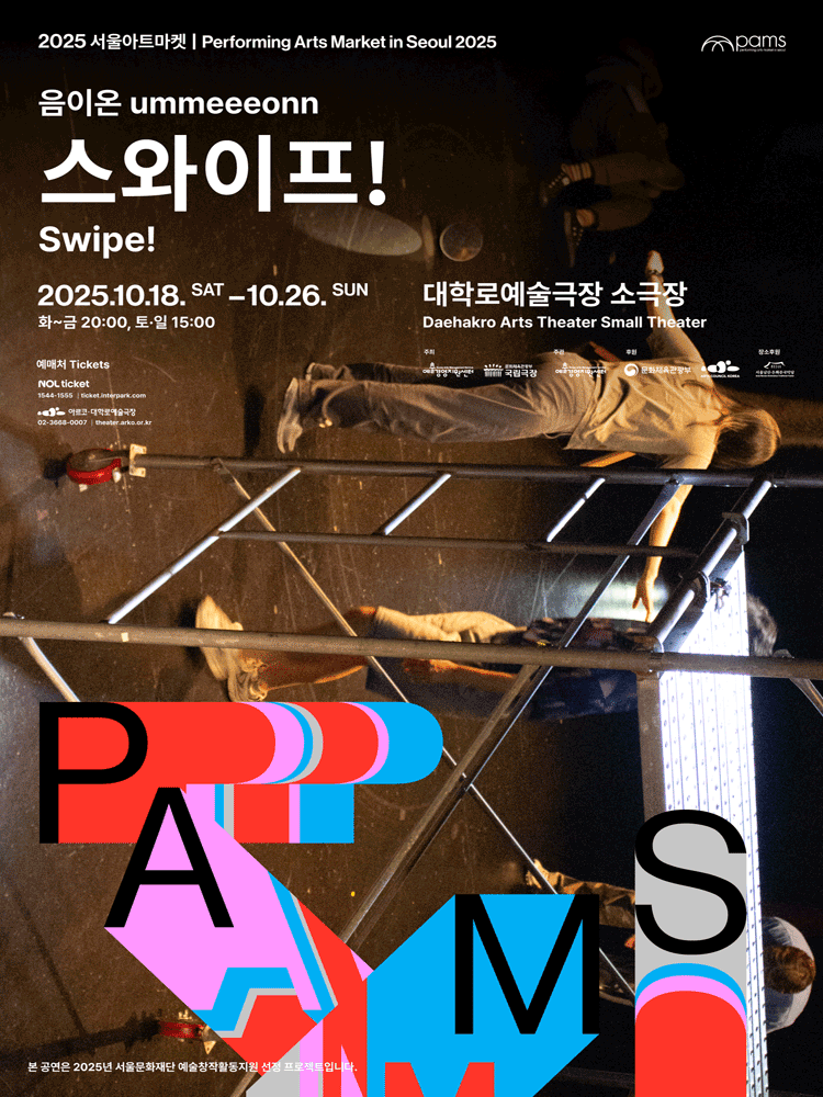 [2025 PAMS] ummeeeonn 〈Swipe!〉