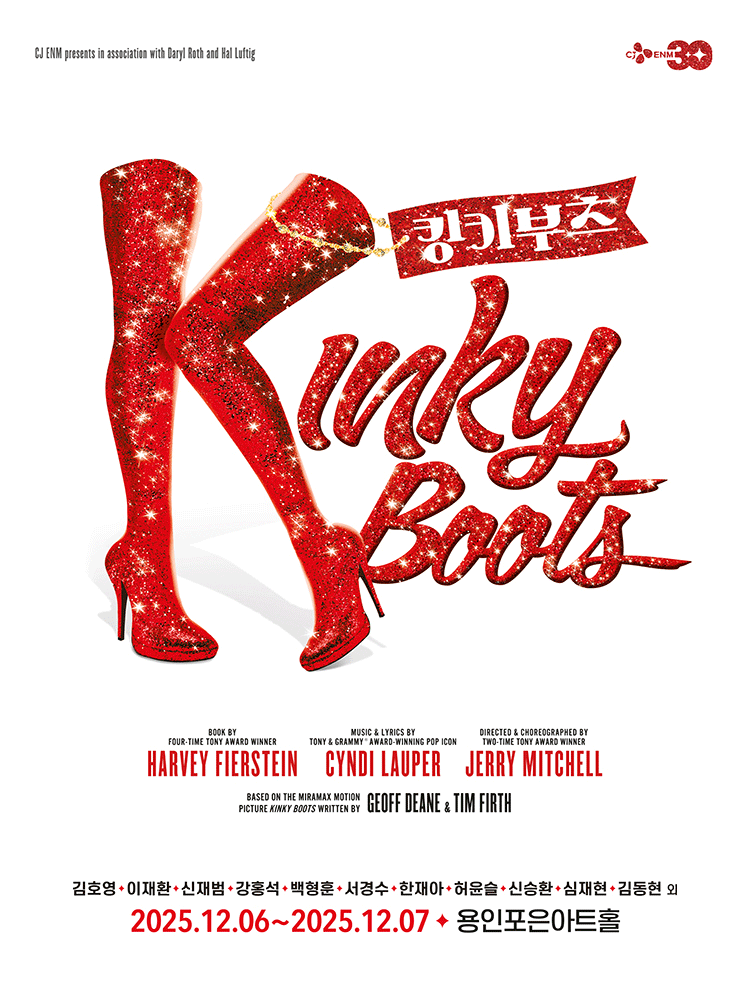 뮤지컬 〈킹키부츠〉 - 용인