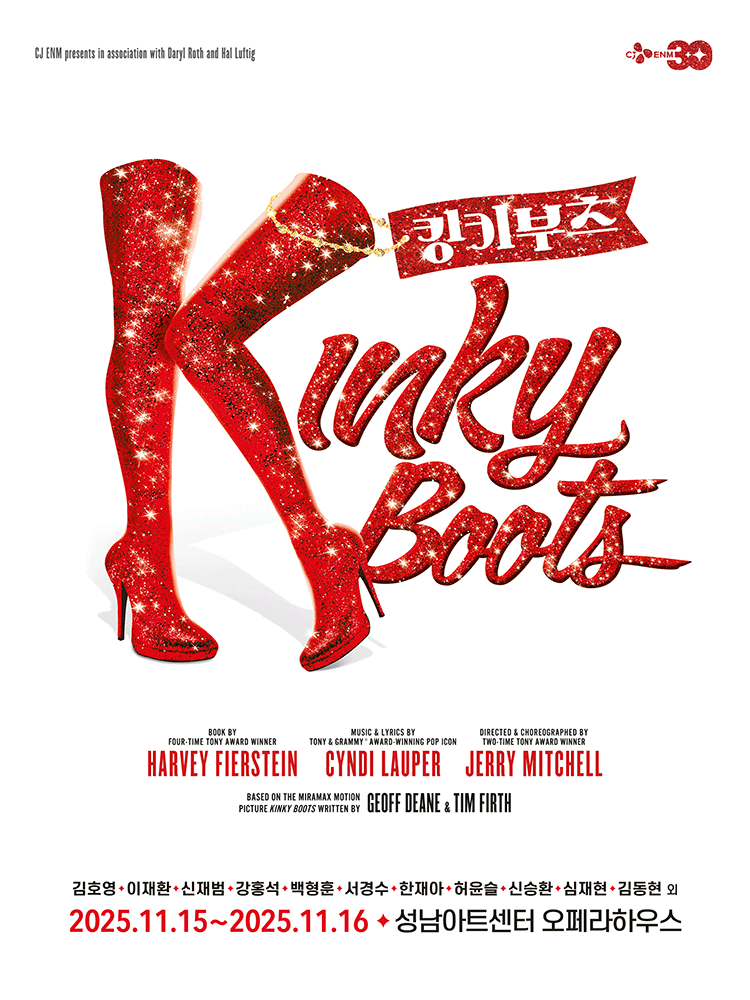 뮤지컬 〈킹키부츠〉 - 성남