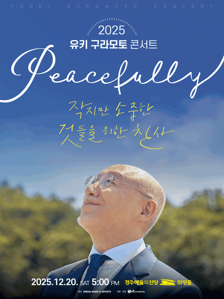 2025 유키 구라모토 콘서트 Peacefully - 경주