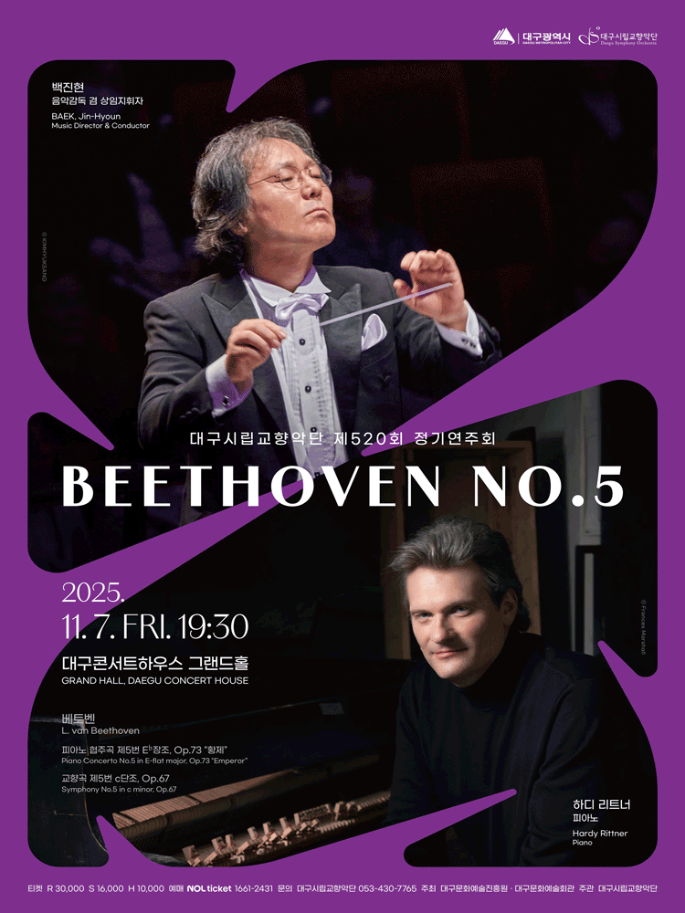 대구시립교향악단 〈제520회 정기연주회:베토벤No.5〉