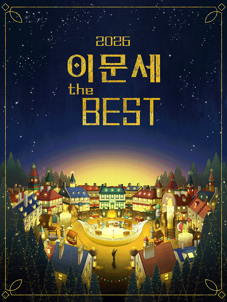 2026 이문세 ‘The Best’ - 대구