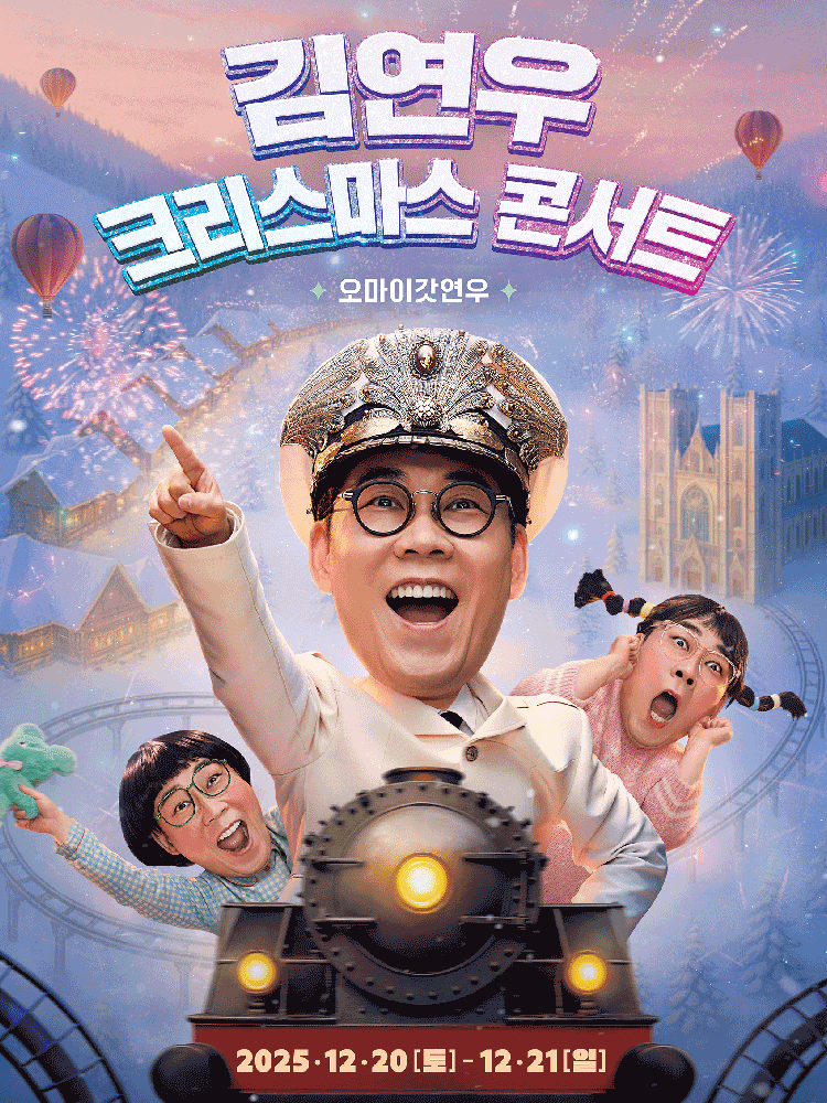 2025 KimYeonWoo X-mas Concert 〈OMG YeonWoo〉