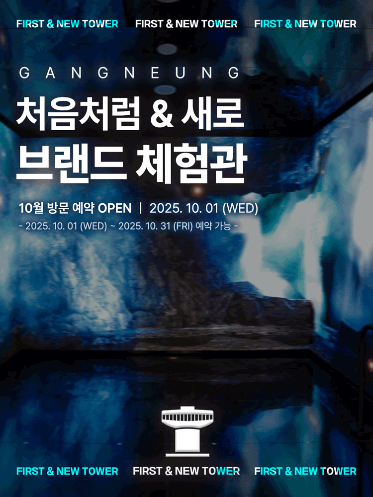 강릉 처음처럼&새로 브랜드 체험관 (10월)