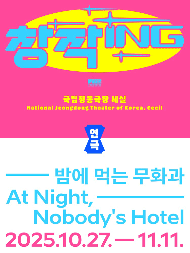 창작ing 연극 〈밤에 먹는 무화과〉