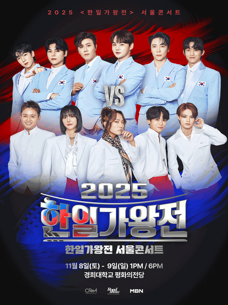 2025 〈한일가왕전〉 서울콘서트