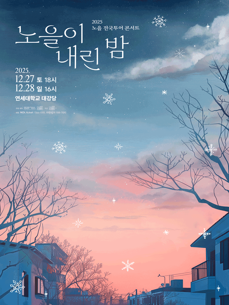 2025 Noel CONCERT 〈노을이 내린 밤〉-SEOUL