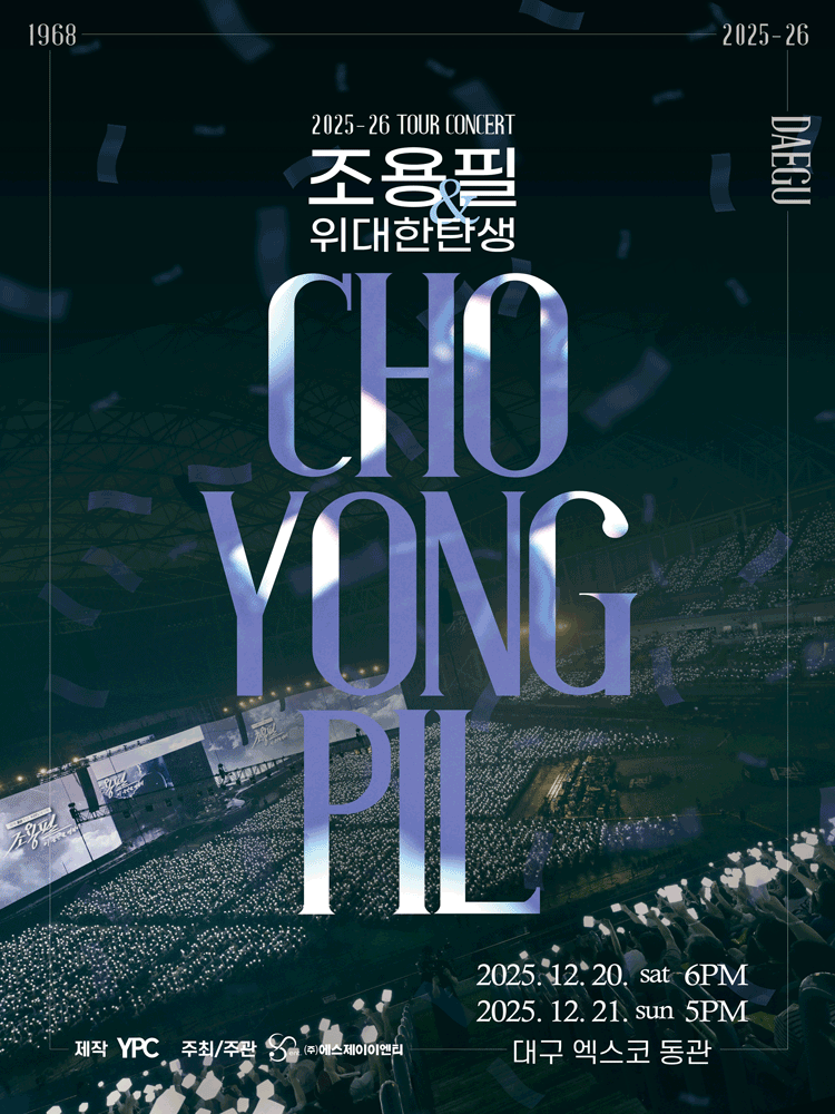 2025-26년 조용필&위대한탄생 전국투어 콘서트 - 대구