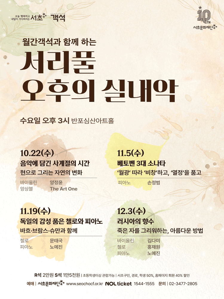 서리풀 오후의 실내악 〈독일의 감성 품은 첼로와 피아노〉