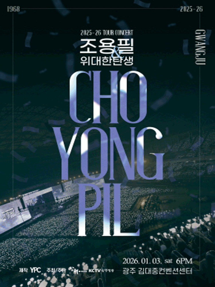 2025-26년 조용필&위대한탄생 전국투어 콘서트 - 광주