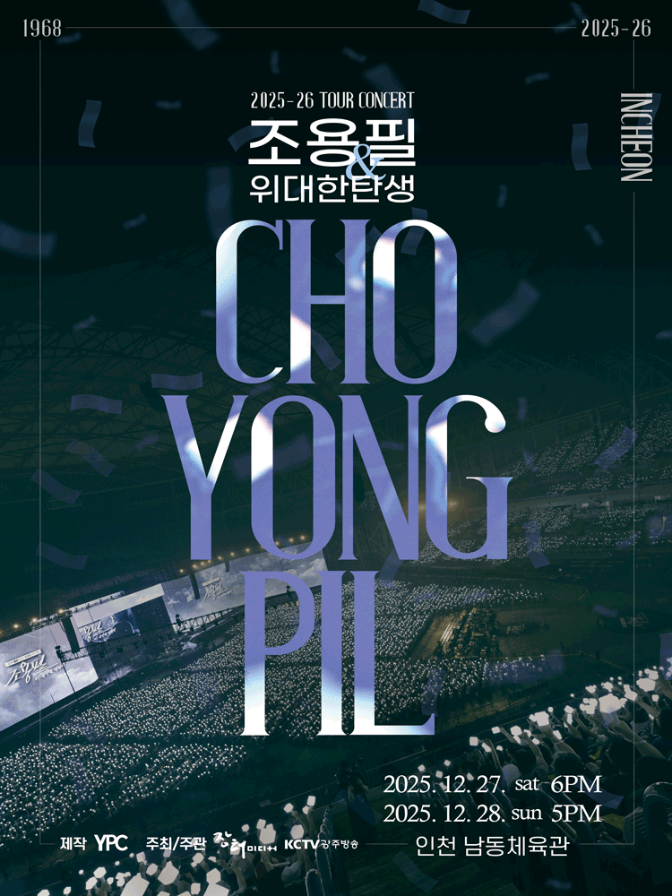 2025-26년 조용필&위대한탄생 전국투어 콘서트 - 인천