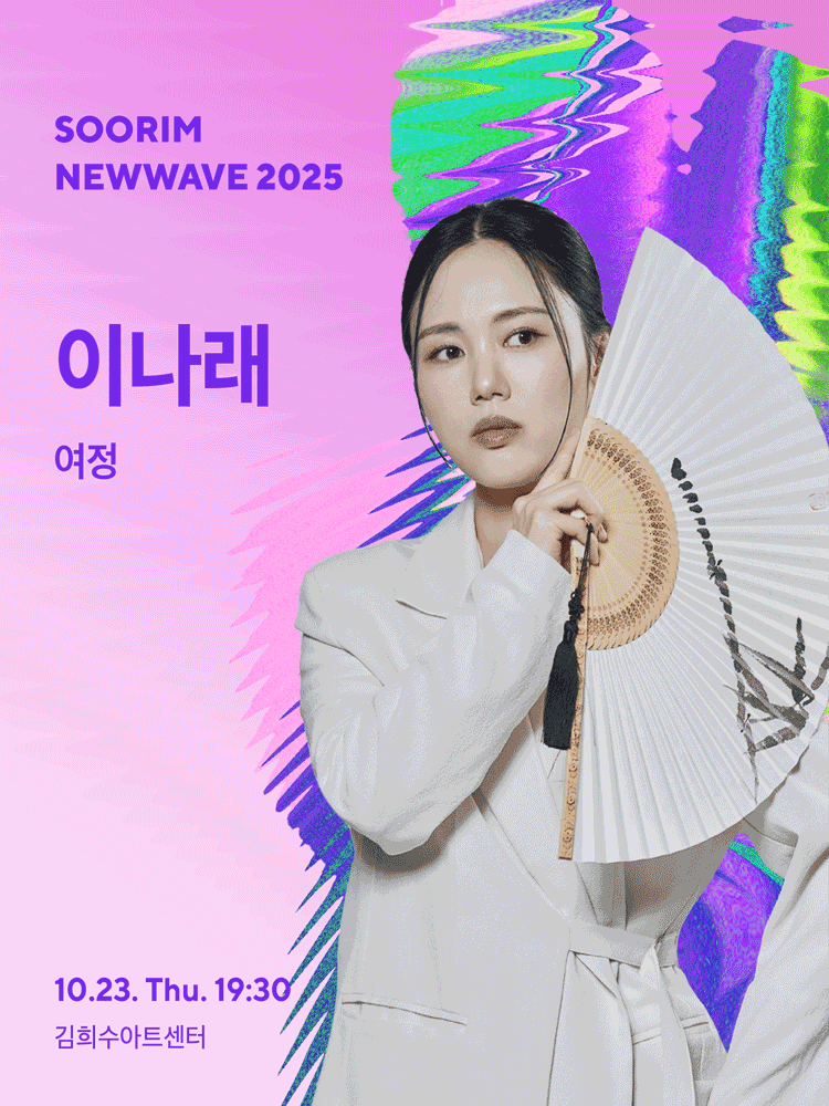 SOORIM NEWWAVE 2025_I-Narae