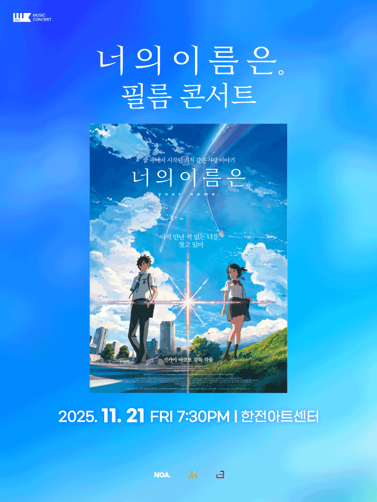 너의 이름은. 필름 콘서트